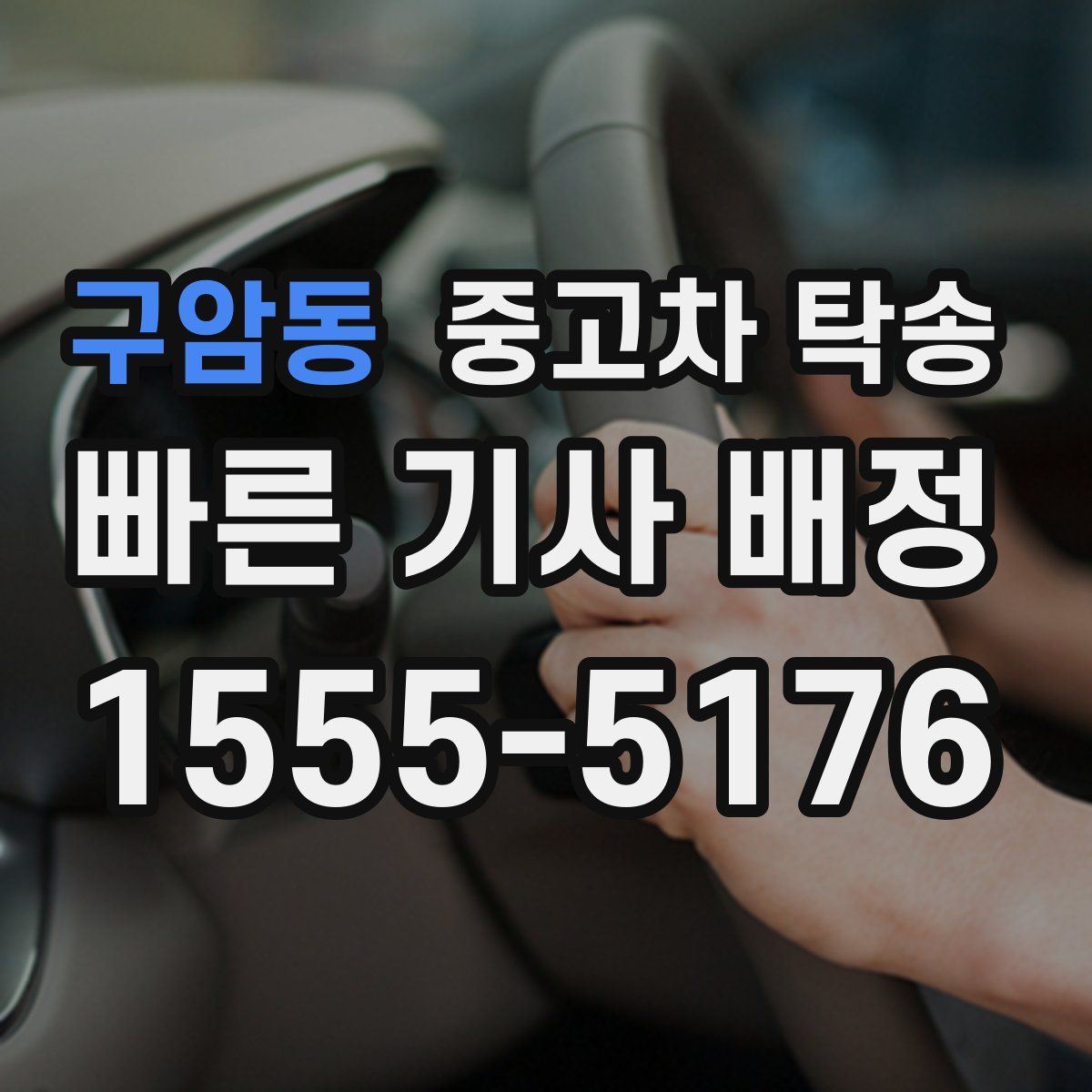 구암동 중고차 탁송