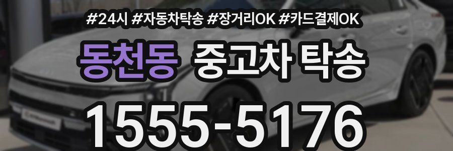 동천동 중고차 탁송