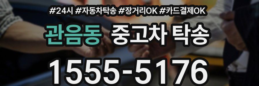 관음동 중고차 탁송