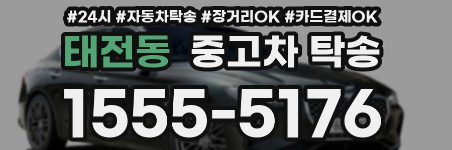 태전동 중고차 탁송