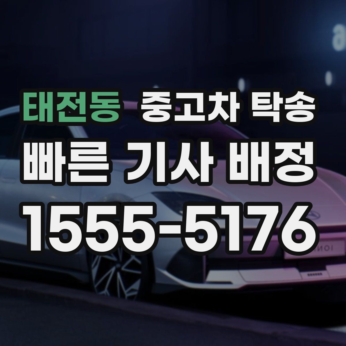 태전동 중고차 탁송