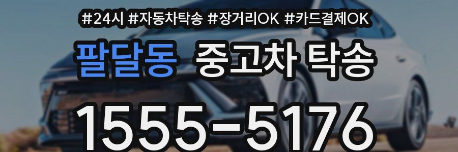 팔달동 중고차 탁송