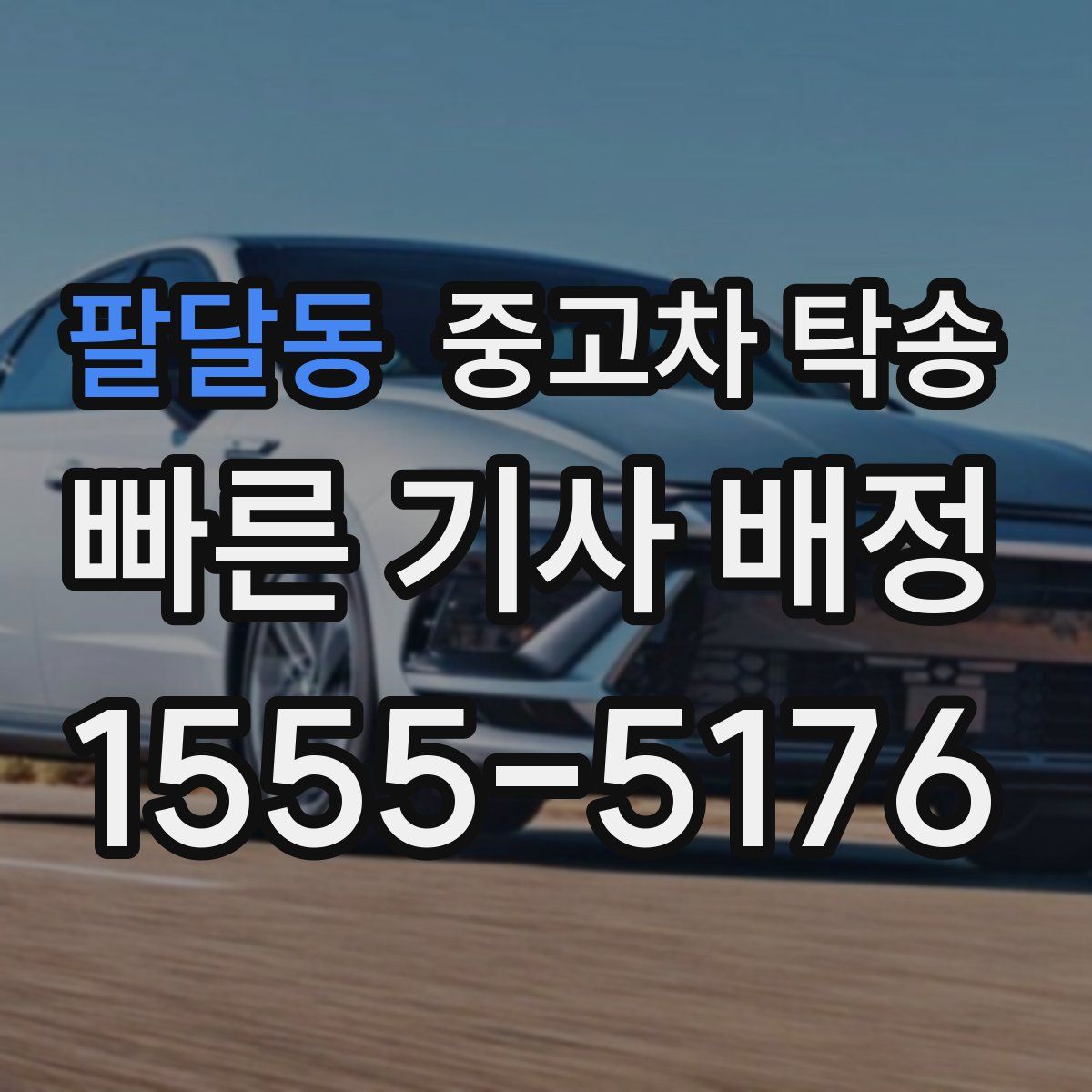 팔달동 중고차 탁송