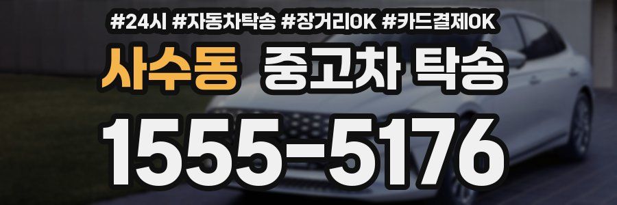 사수동 중고차 탁송