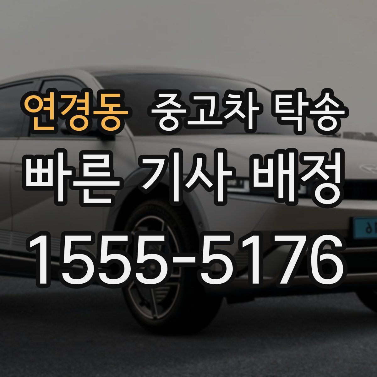 연경동 중고차 탁송
