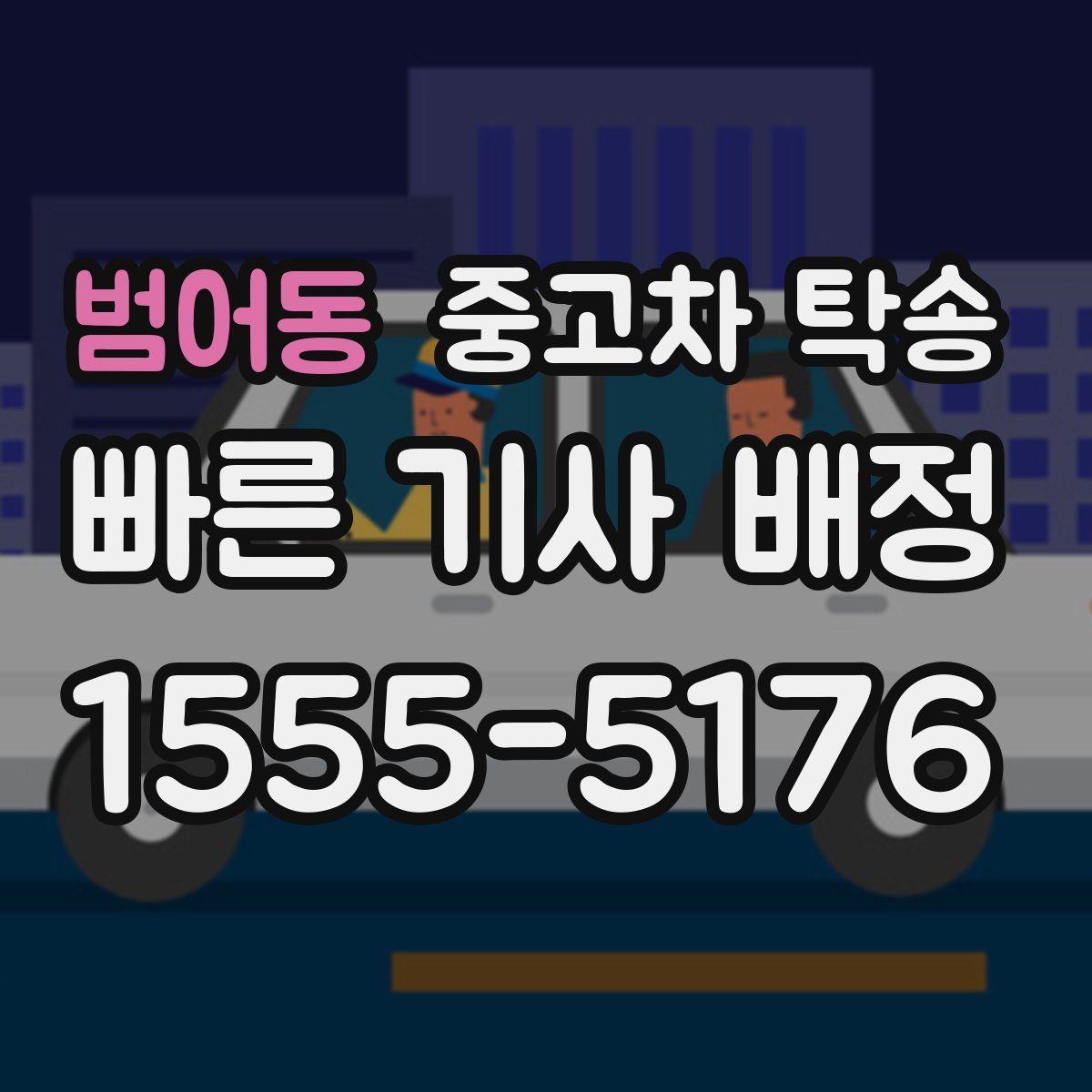 범어동 중고차 탁송