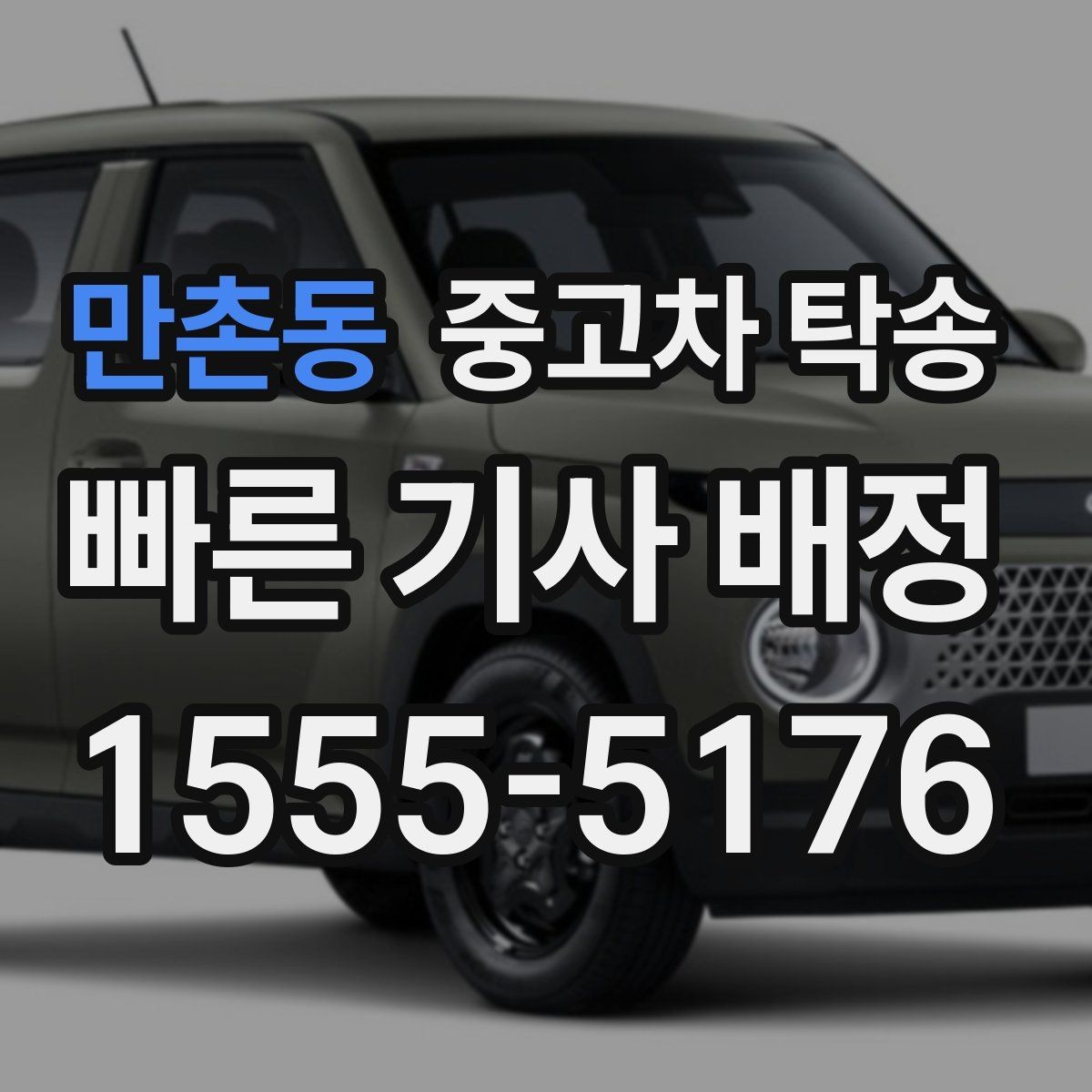 만촌동 중고차 탁송 맡길 때 보험 적용 범위 확인하기