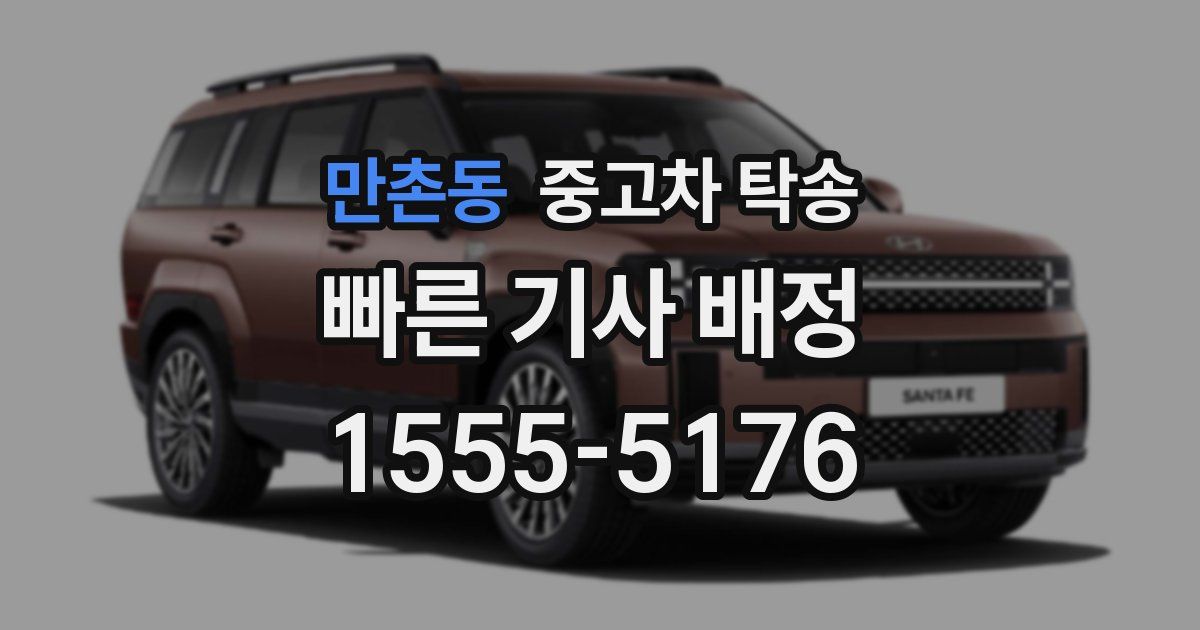 만촌동 중고차 탁송