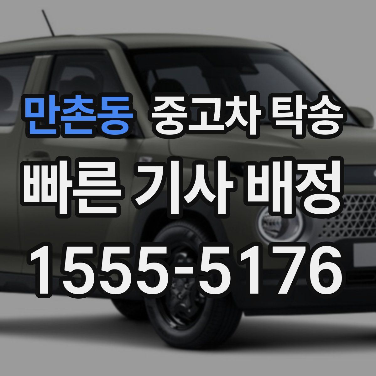 만촌동 중고차 탁송
