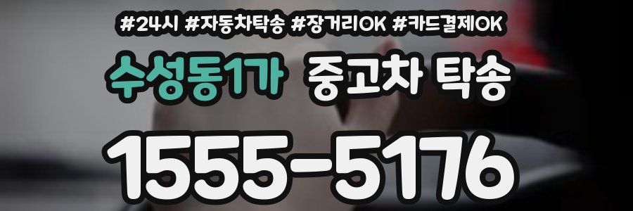 수성동1가 중고차 탁송