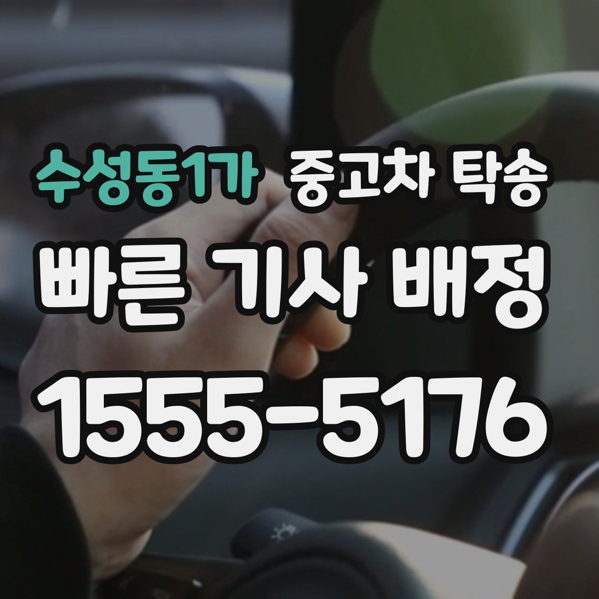 수성동1가 중고차 탁송