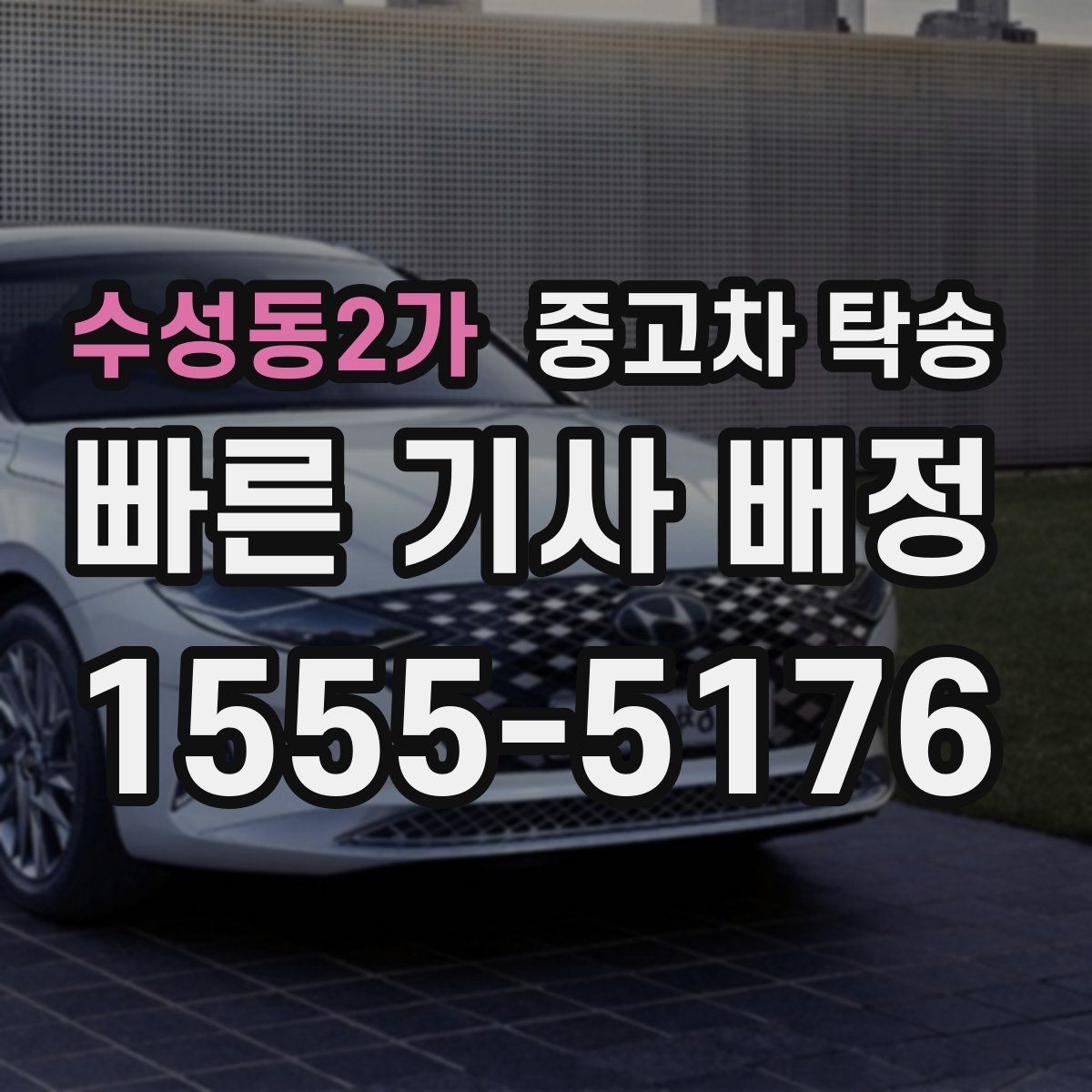 수성동2가 중고차 탁송 거리와 차종에 따라 달라지는 조건