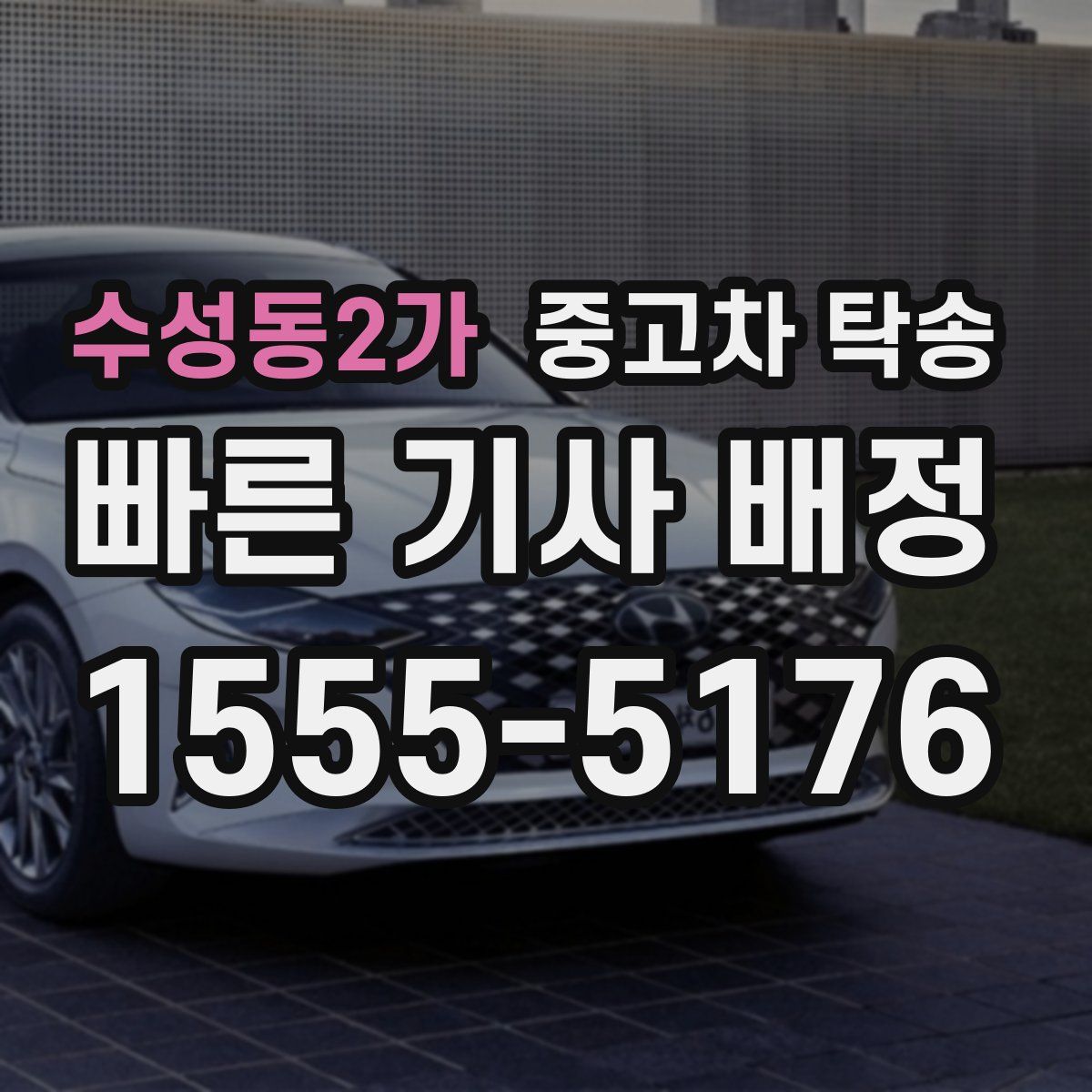 수성동2가 중고차 탁송