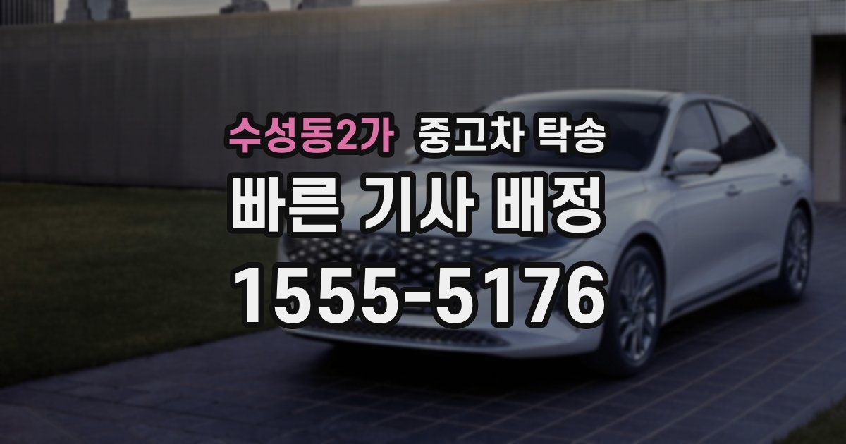 수성동2가 중고차 탁송