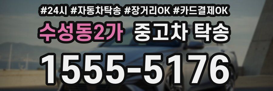 수성동2가 중고차 탁송