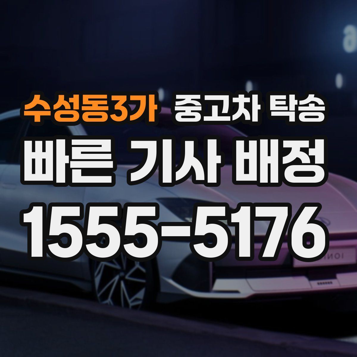 수성동3가 중고차 탁송