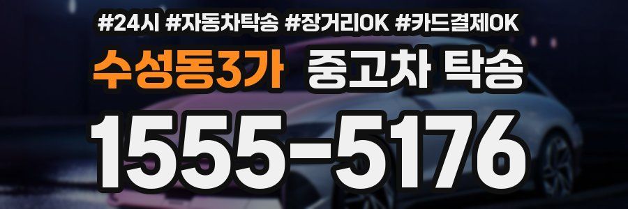 수성동3가 중고차 탁송