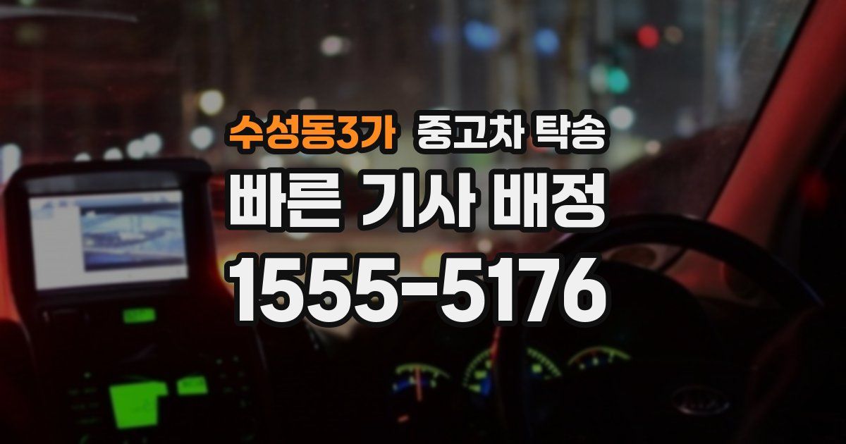 수성동3가 중고차 탁송
