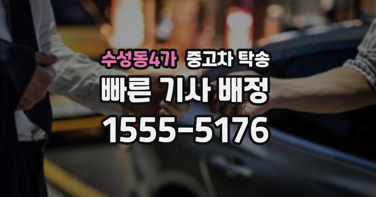 수성동4가 중고차 탁송