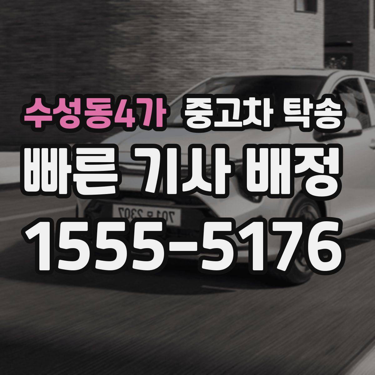 수성동4가 중고차 탁송