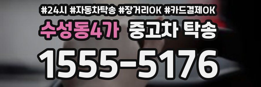 수성동4가 중고차 탁송