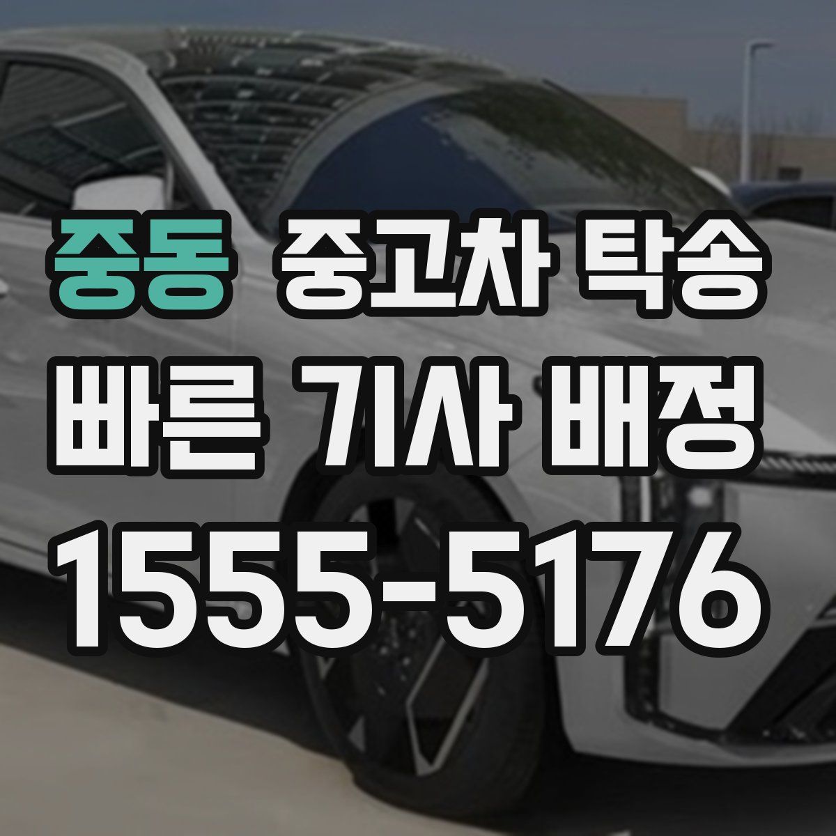 중동 중고차 탁송
