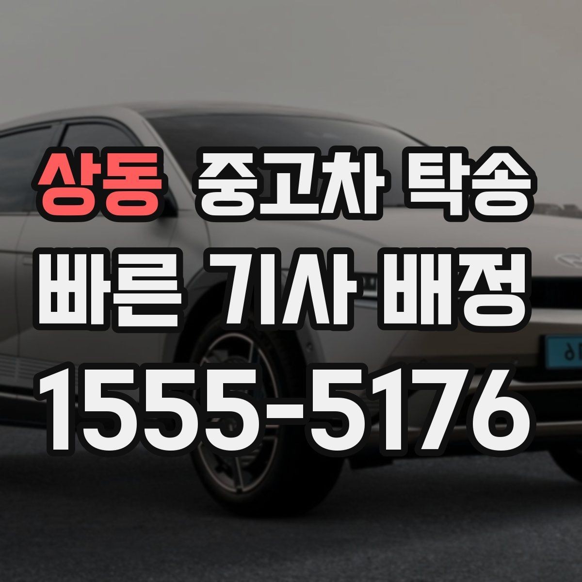 상동 중고차 탁송 계약서에서 놓치기 쉬운 부분들