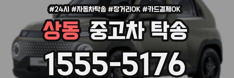 상동 중고차 탁송