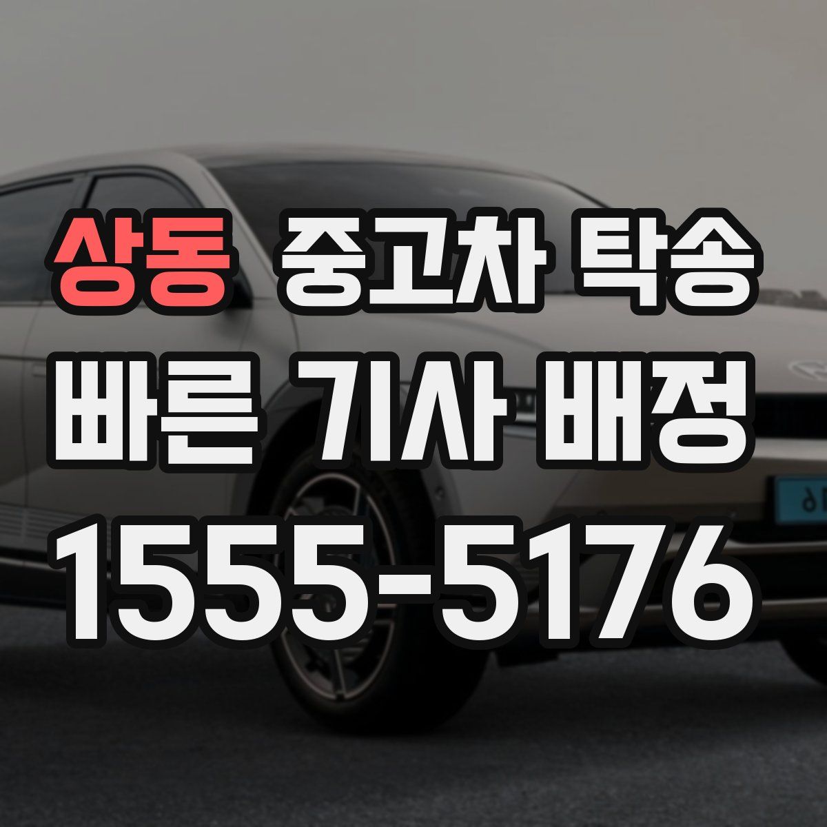 상동 중고차 탁송