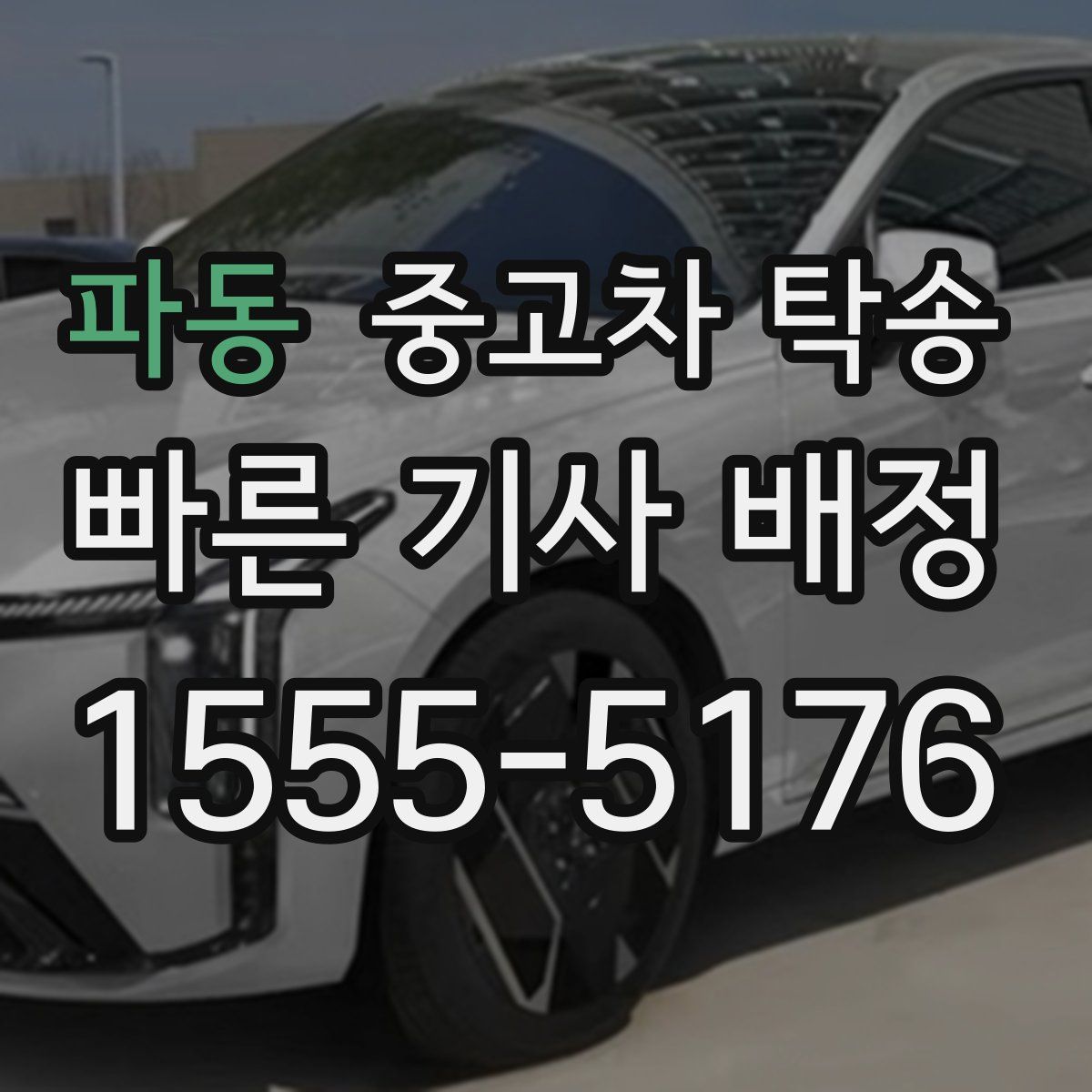 파동 중고차 탁송