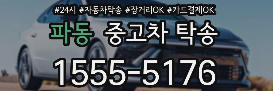 파동 중고차 탁송