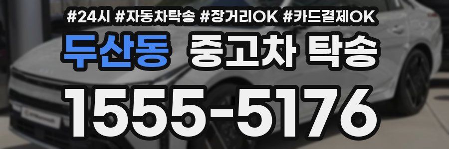 두산동 중고차 탁송