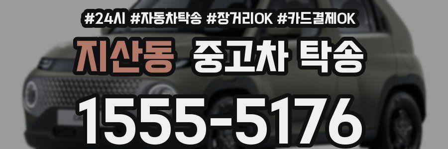지산동 중고차 탁송