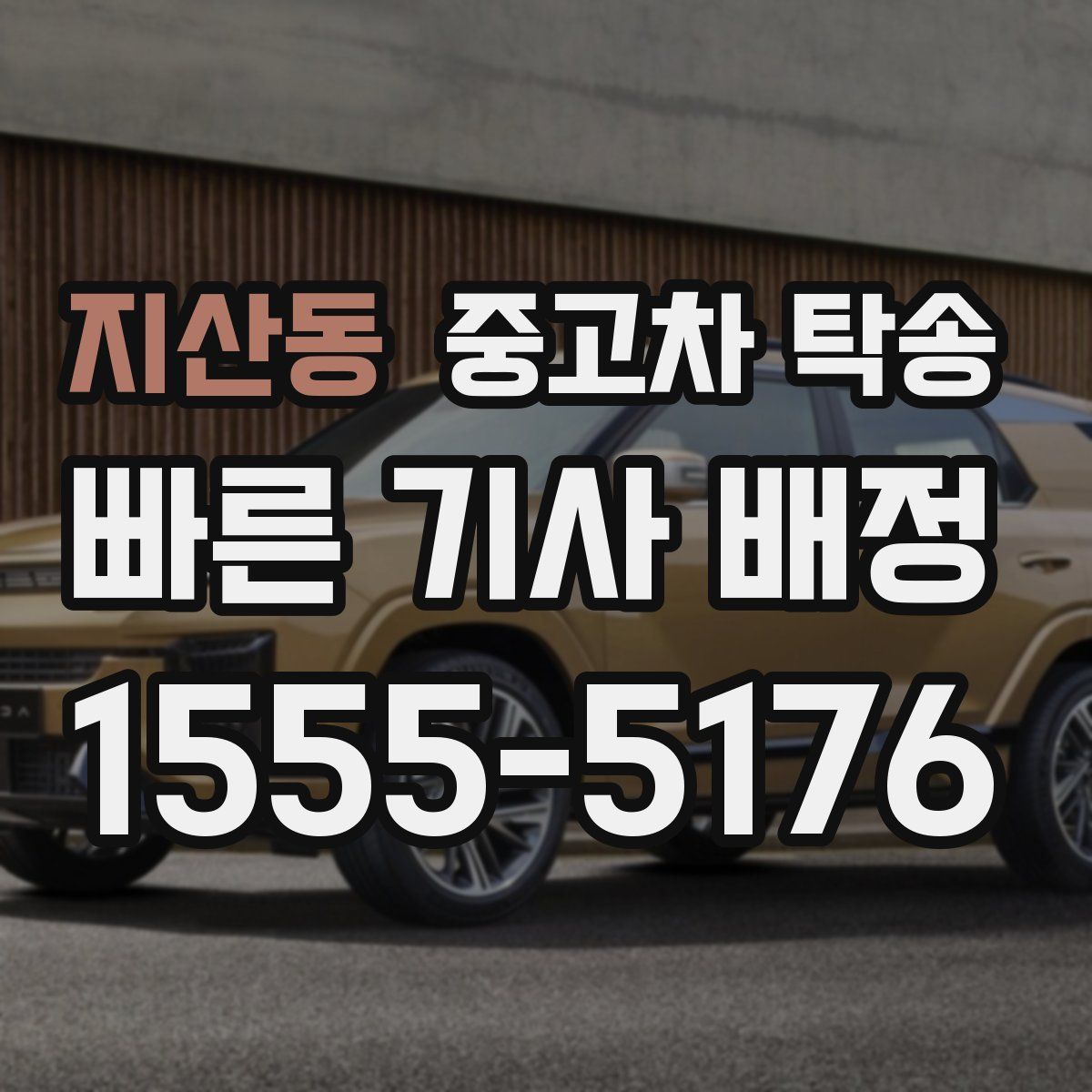 지산동 중고차 탁송