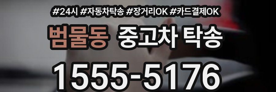 범물동 중고차 탁송