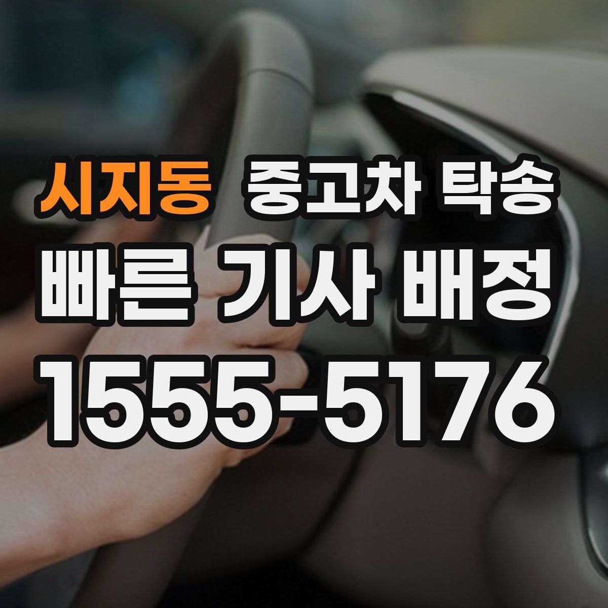 시지동 중고차 탁송