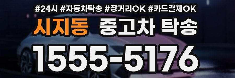 시지동 중고차 탁송