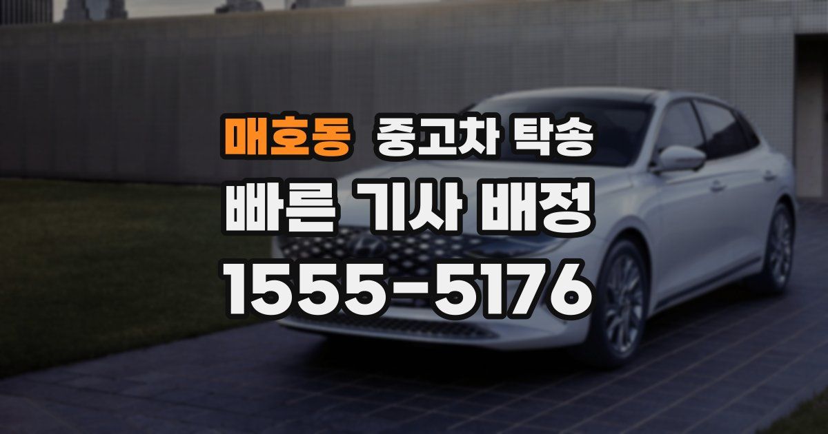 매호동 중고차 탁송