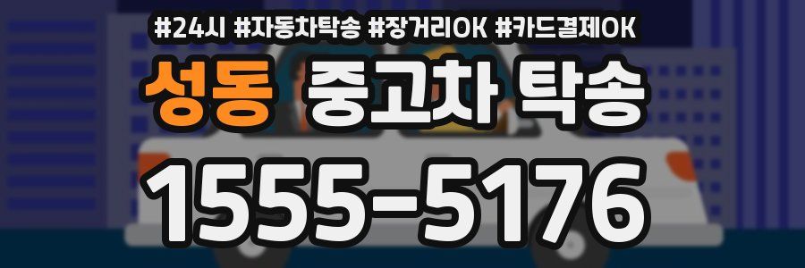 성동 중고차 탁송