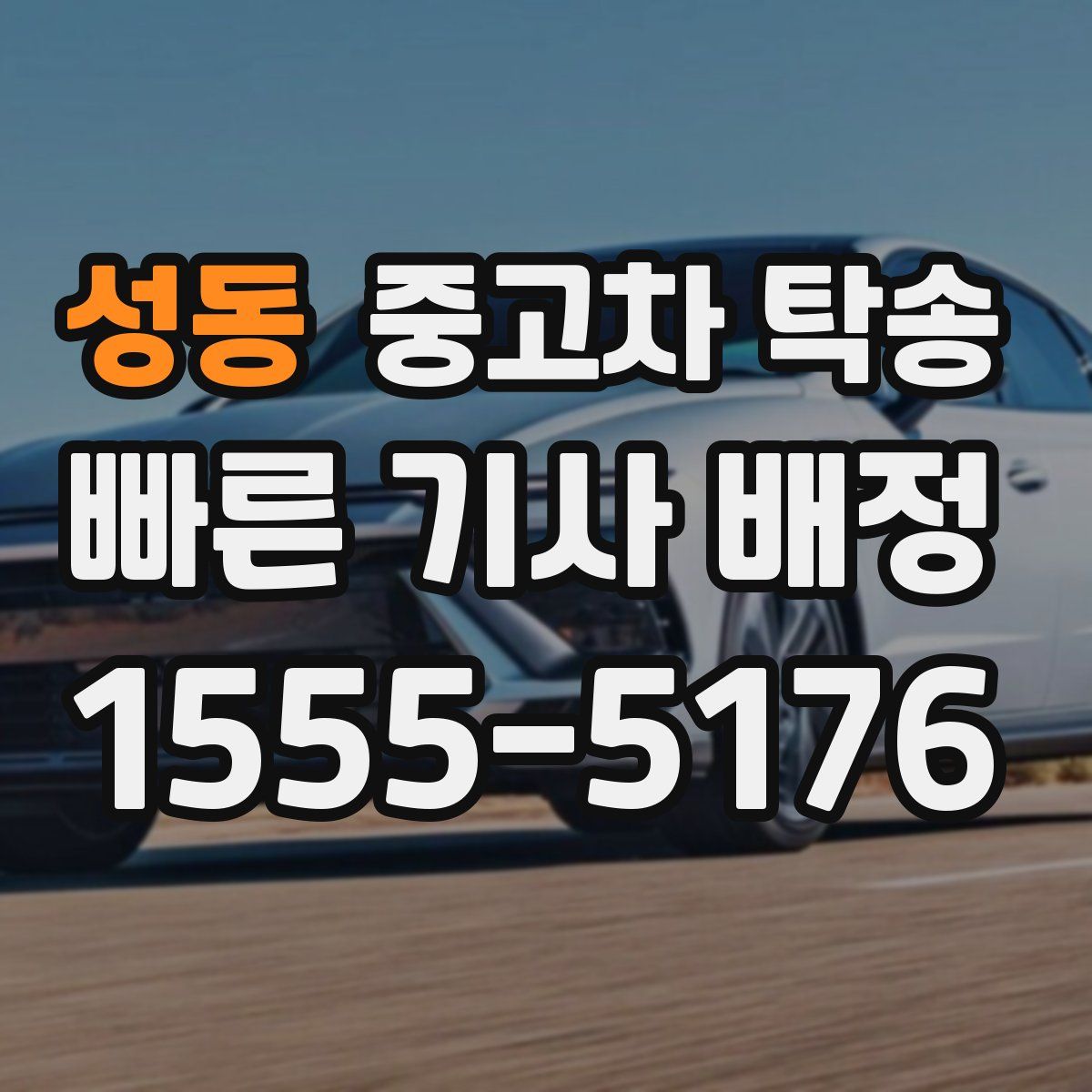 성동 중고차 탁송