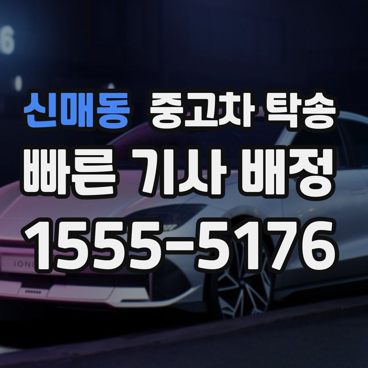 신매동 중고차 탁송