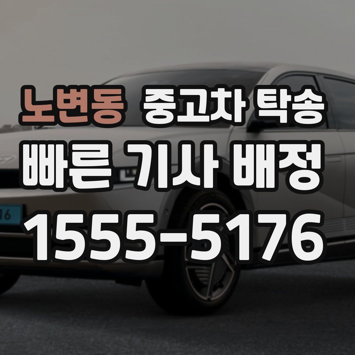 노변동 중고차 탁송