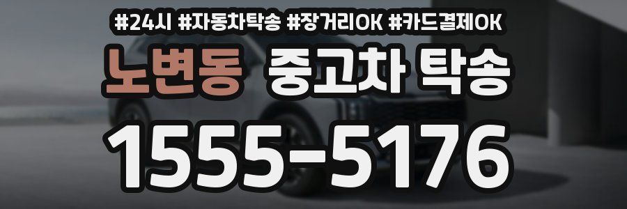 노변동 중고차 탁송