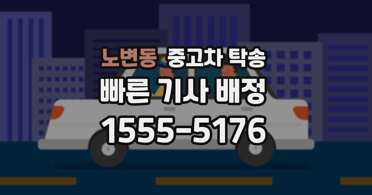 노변동 중고차 탁송