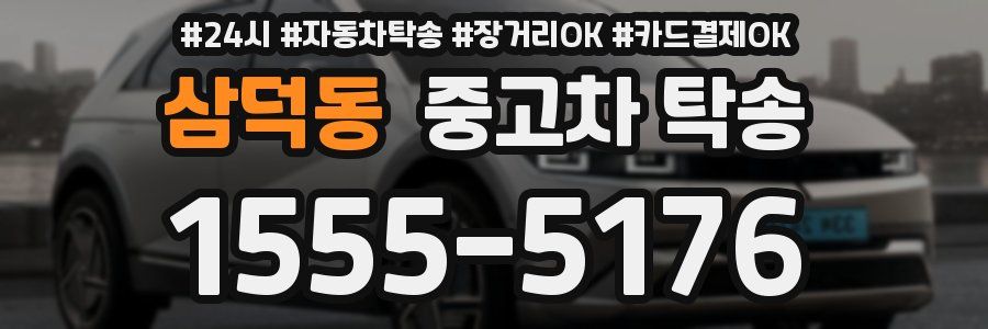 삼덕동 중고차 탁송