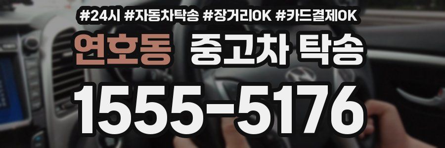 연호동 중고차 탁송