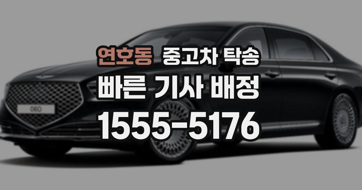 연호동 중고차 탁송