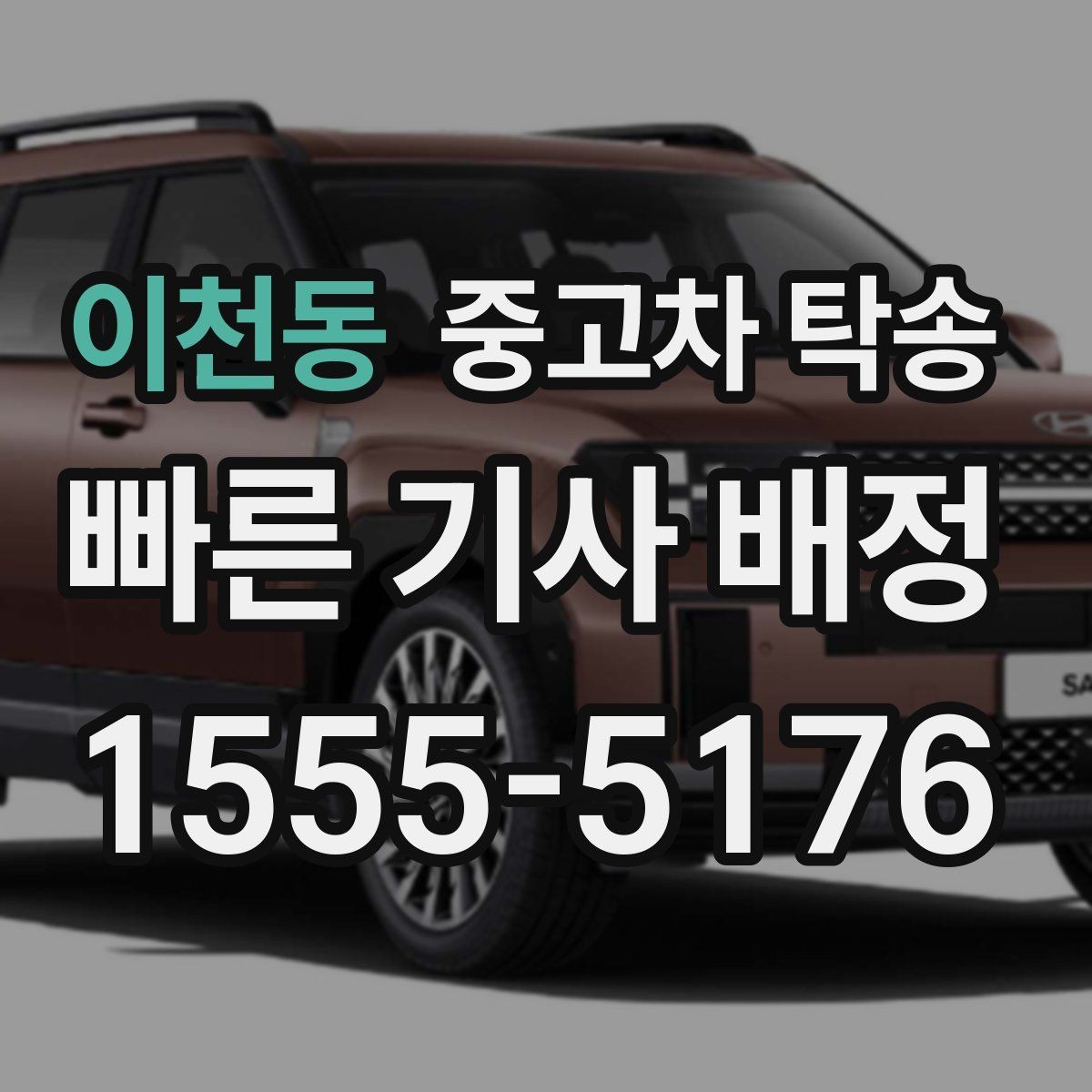 이천동 중고차 탁송 후기에서 자주 나오는 장단점