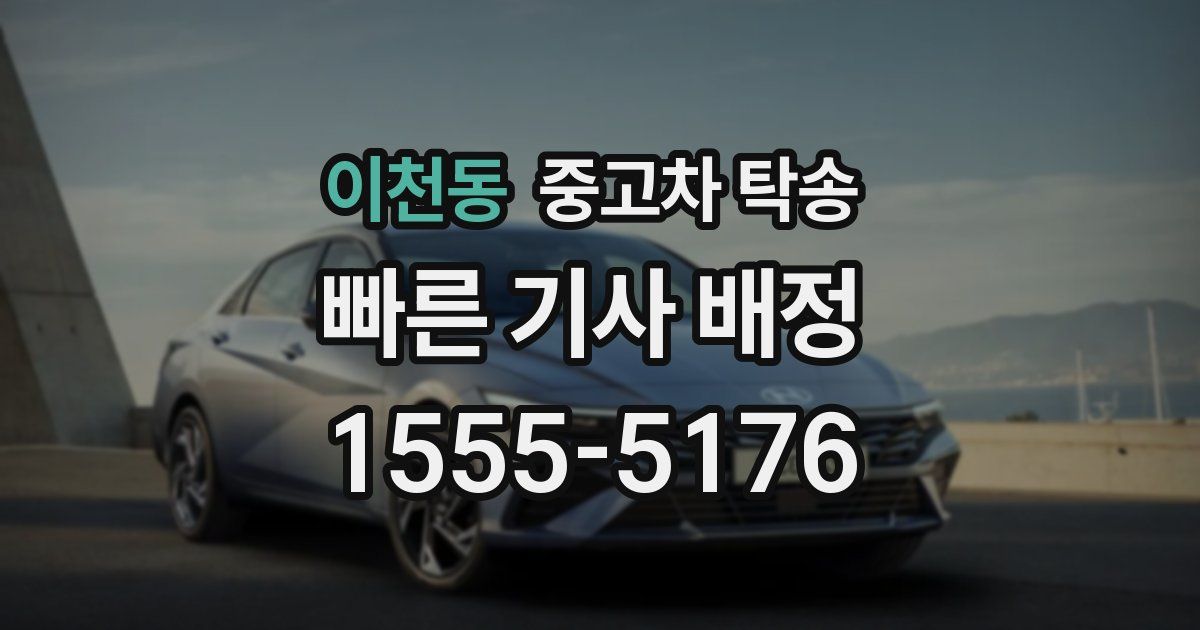 이천동 중고차 탁송