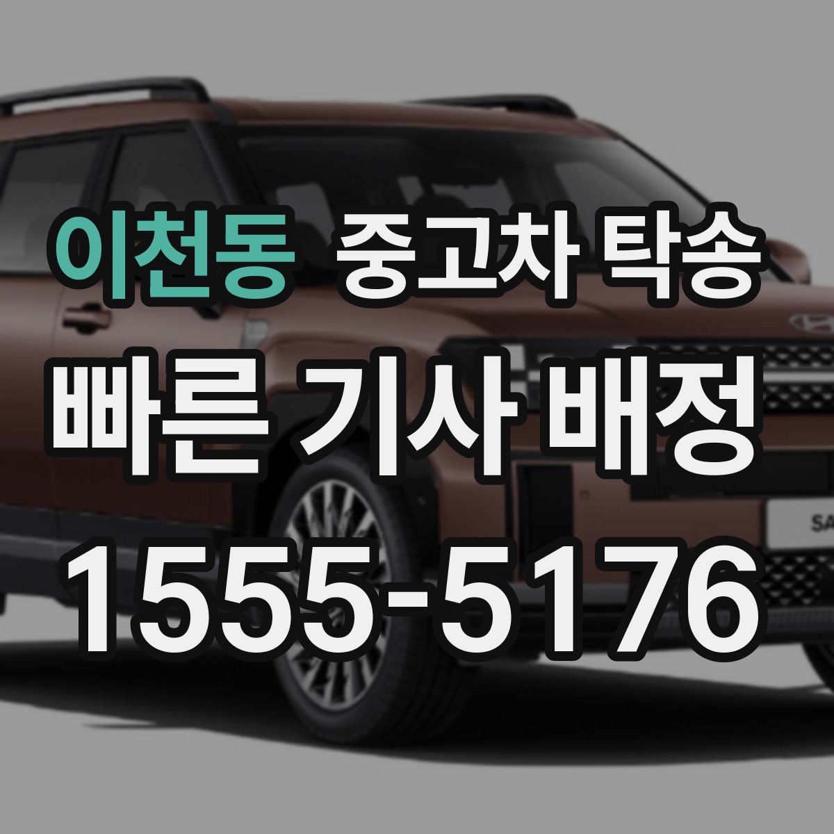 이천동 중고차 탁송